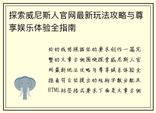 探索威尼斯人官网最新玩法攻略与尊享娱乐体验全指南 探索威尼斯人官网最新玩法攻略与尊享娱乐体验全指南
