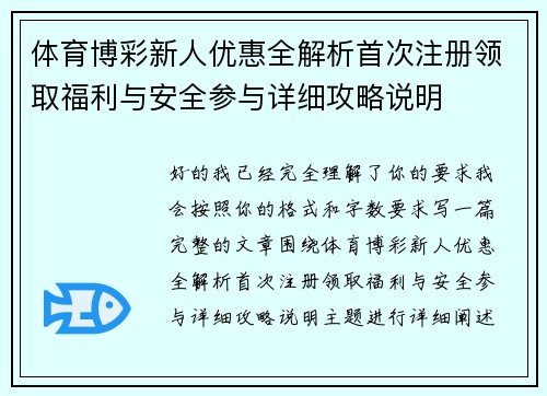 体育博彩新人优惠全解析首次注册领取福利与安全参与详细攻略说明 体育博彩新人优惠全解析首次注册领取福利与安全参与详细攻略说明