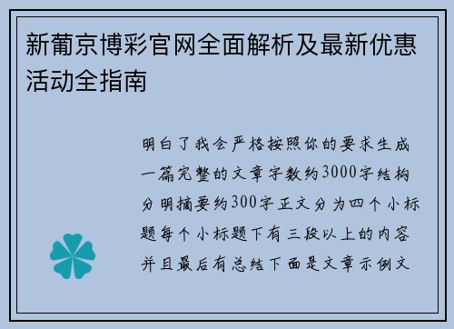 新葡京博彩官网全面解析及最新优惠活动全指南 新葡京博彩官网全面解析及最新优惠活动全指南