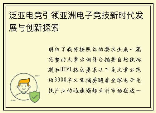 泛亚电竞引领亚洲电子竞技新时代发展与创新探索 泛亚电竞引领亚洲电子竞技新时代发展与创新探索