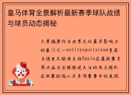 皇马体育全景解析最新赛季球队战绩与球员动态揭秘 皇马体育全景解析最新赛季球队战绩与球员动态揭秘