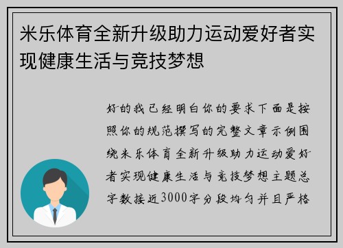 米乐体育全新升级助力运动爱好者实现健康生活与竞技梦想 米乐体育全新升级助力运动爱好者实现健康生活与竞技梦想