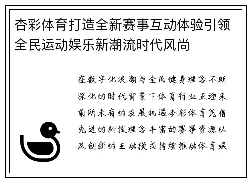 杏彩体育打造全新赛事互动体验引领全民运动娱乐新潮流时代风尚 杏彩体育打造全新赛事互动体验引领全民运动娱乐新潮流时代风尚