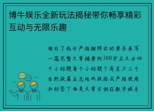 博牛娱乐全新玩法揭秘带你畅享精彩互动与无限乐趣 博牛娱乐全新玩法揭秘带你畅享精彩互动与无限乐趣