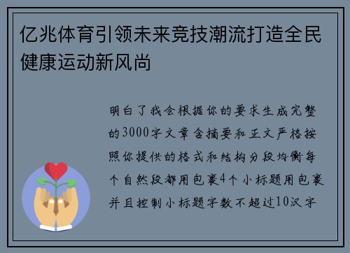 亿兆体育引领未来竞技潮流打造全民健康运动新风尚 亿兆体育引领未来竞技潮流打造全民健康运动新风尚