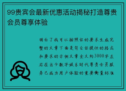 99贵宾会最新优惠活动揭秘打造尊贵会员尊享体验 99贵宾会最新优惠活动揭秘打造尊贵会员尊享体验