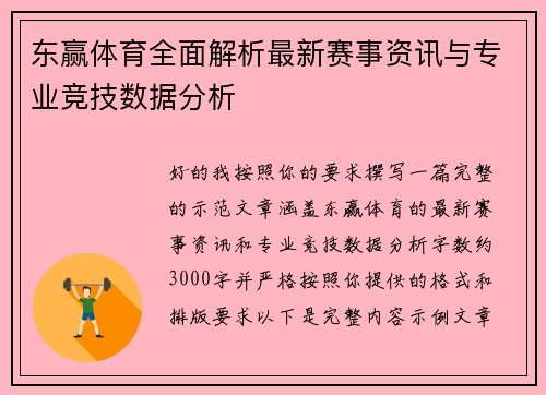 东赢体育全面解析最新赛事资讯与专业竞技数据分析 东赢体育全面解析最新赛事资讯与专业竞技数据分析