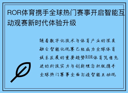 ROR体育携手全球热门赛事开启智能互动观赛新时代体验升级 ROR体育携手全球热门赛事开启智能互动观赛新时代体验升级