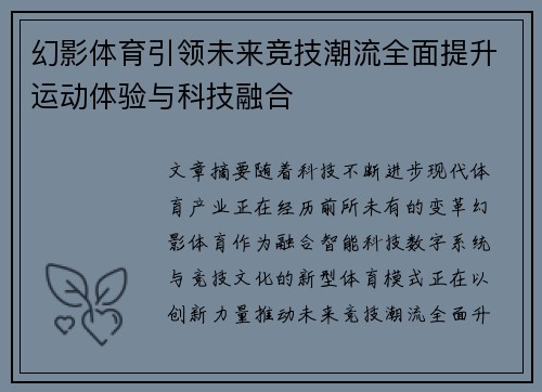 幻影体育引领未来竞技潮流全面提升运动体验与科技融合 幻影体育引领未来竞技潮流全面提升运动体验与科技融合