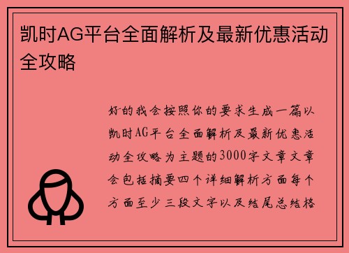 凯时AG平台全面解析及最新优惠活动全攻略 凯时AG平台全面解析及最新优惠活动全攻略