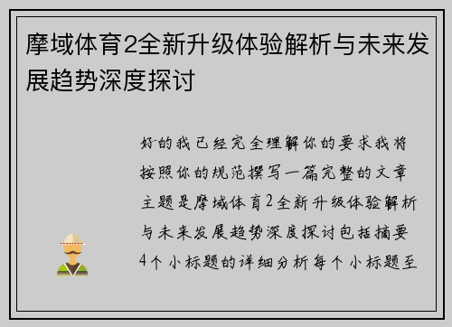 摩域体育2全新升级体验解析与未来发展趋势深度探讨 摩域体育2全新升级体验解析与未来发展趋势深度探讨