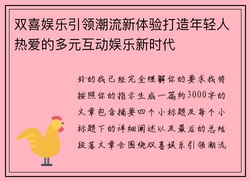 双喜娱乐引领潮流新体验打造年轻人热爱的多元互动娱乐新时代 双喜娱乐引领潮流新体验打造年轻人热爱的多元互动娱乐新时代