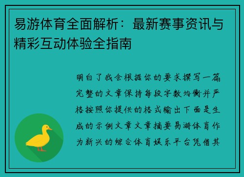 易游体育全面解析：最新赛事资讯与精彩互动体验全指南