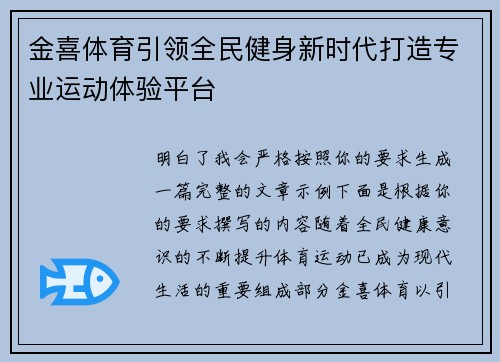 金喜体育引领全民健身新时代打造专业运动体验平台
