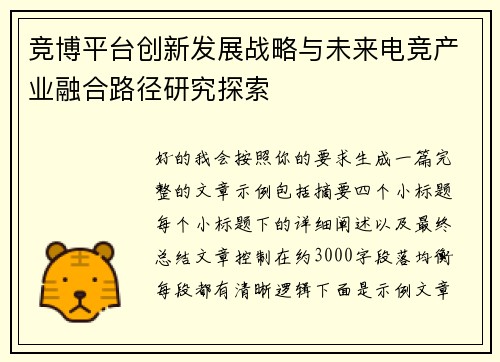 竞博平台创新发展战略与未来电竞产业融合路径研究探索 竞博平台创新发展战略与未来电竞产业融合路径研究探索