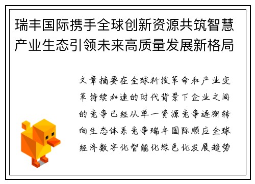 瑞丰国际携手全球创新资源共筑智慧产业生态引领未来高质量发展新格局 瑞丰国际携手全球创新资源共筑智慧产业生态引领未来高质量发展新格局