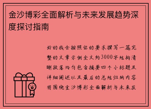 金沙博彩全面解析与未来发展趋势深度探讨指南
