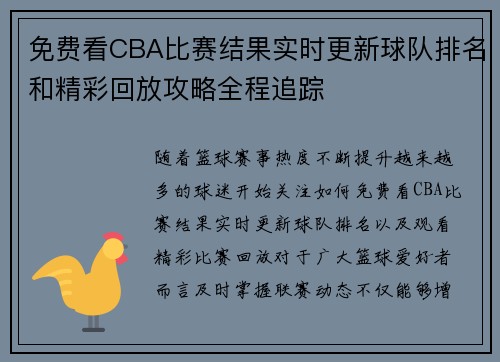 免费看CBA比赛结果实时更新球队排名和精彩回放攻略全程追踪 免费看CBA比赛结果实时更新球队排名和精彩回放攻略全程追踪