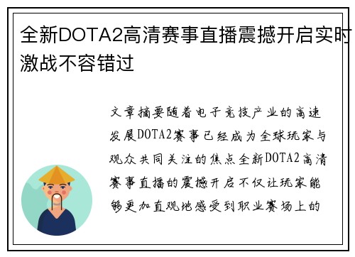 全新DOTA2高清赛事直播震撼开启实时激战不容错过 全新DOTA2高清赛事直播震撼开启实时激战不容错过