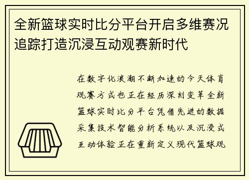 全新篮球实时比分平台开启多维赛况追踪打造沉浸互动观赛新时代 全新篮球实时比分平台开启多维赛况追踪打造沉浸互动观赛新时代
