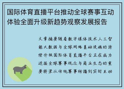 国际体育直播平台推动全球赛事互动体验全面升级新趋势观察发展报告 国际体育直播平台推动全球赛事互动体验全面升级新趋势观察发展报告