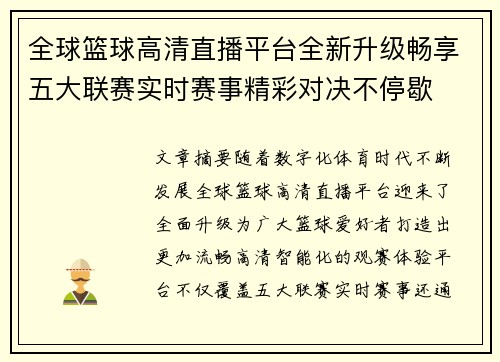 全球篮球高清直播平台全新升级畅享五大联赛实时赛事精彩对决不停歇 全球篮球高清直播平台全新升级畅享五大联赛实时赛事精彩对决不停歇