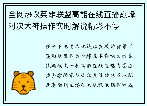 全网热议英雄联盟高能在线直播巅峰对决大神操作实时解说精彩不停 全网热议英雄联盟高能在线直播巅峰对决大神操作实时解说精彩不停