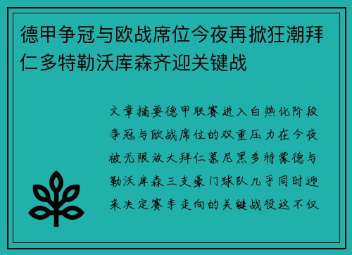 德甲争冠与欧战席位今夜再掀狂潮拜仁多特勒沃库森齐迎关键战 德甲争冠与欧战席位今夜再掀狂潮拜仁多特勒沃库森齐迎关键战