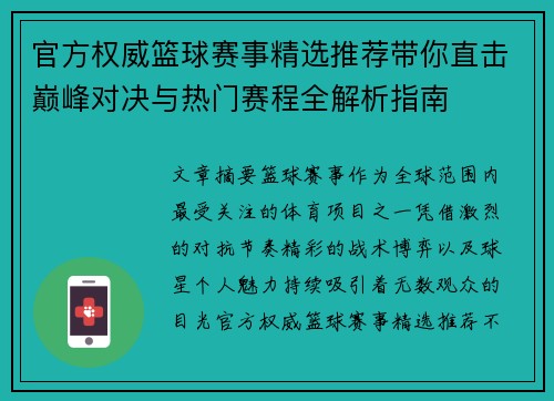 官方权威篮球赛事精选推荐带你直击巅峰对决与热门赛程全解析指南 官方权威篮球赛事精选推荐带你直击巅峰对决与热门赛程全解析指南