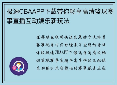 极速CBAAPP下载带你畅享高清篮球赛事直播互动娱乐新玩法 极速CBAAPP下载带你畅享高清篮球赛事直播互动娱乐新玩法