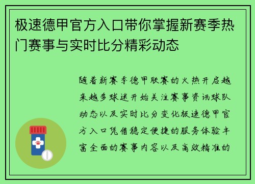 极速德甲官方入口带你掌握新赛季热门赛事与实时比分精彩动态 极速德甲官方入口带你掌握新赛季热门赛事与实时比分精彩动态