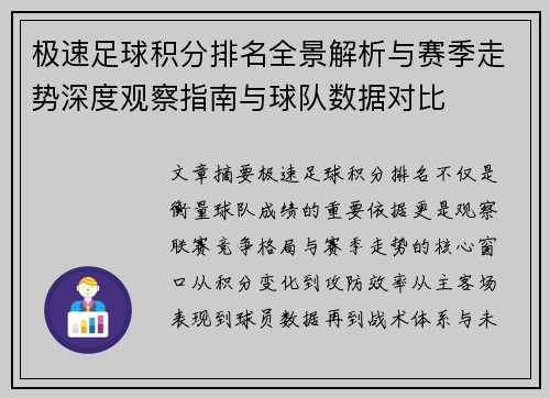 极速足球积分排名全景解析与赛季走势深度观察指南与球队数据对比 极速足球积分排名全景解析与赛季走势深度观察指南与球队数据对比