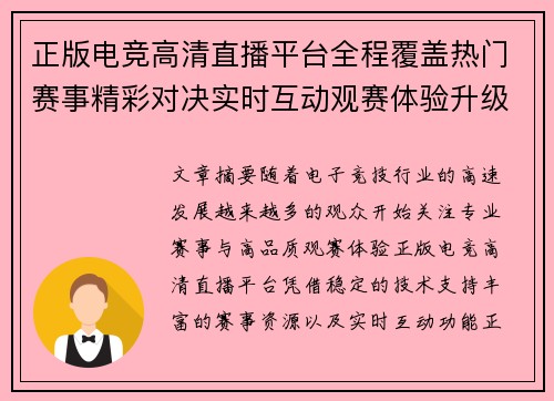 正版电竞高清直播平台全程覆盖热门赛事精彩对决实时互动观赛体验升级 正版电竞高清直播平台全程覆盖热门赛事精彩对决实时互动观赛体验升级