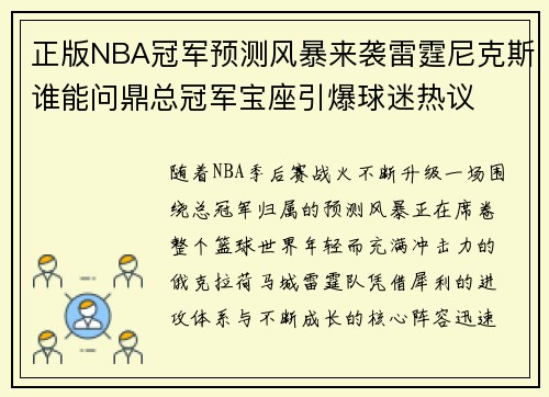 正版NBA冠军预测风暴来袭雷霆尼克斯谁能问鼎总冠军宝座引爆球迷热议 正版NBA冠军预测风暴来袭雷霆尼克斯谁能问鼎总冠军宝座引爆球迷热议