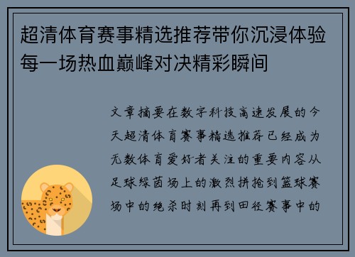 超清体育赛事精选推荐带你沉浸体验每一场热血巅峰对决精彩瞬间 超清体育赛事精选推荐带你沉浸体验每一场热血巅峰对决精彩瞬间