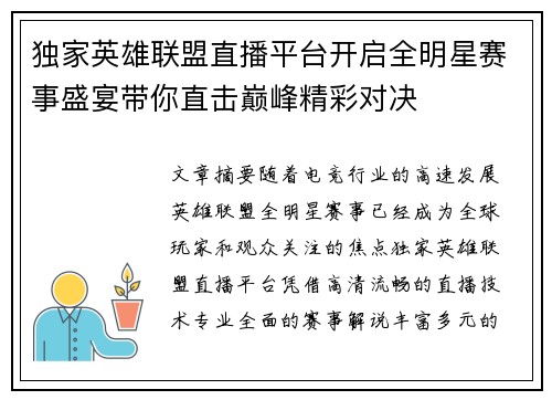 独家英雄联盟直播平台开启全明星赛事盛宴带你直击巅峰精彩对决 独家英雄联盟直播平台开启全明星赛事盛宴带你直击巅峰精彩对决