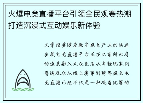 火爆电竞直播平台引领全民观赛热潮打造沉浸式互动娱乐新体验