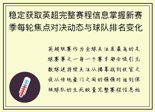 稳定获取英超完整赛程信息掌握新赛季每轮焦点对决动态与球队排名变化 稳定获取英超完整赛程信息掌握新赛季每轮焦点对决动态与球队排名变化
