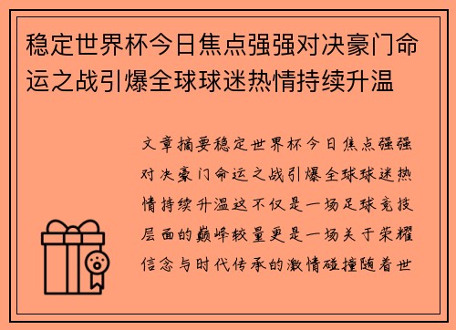 稳定世界杯今日焦点强强对决豪门命运之战引爆全球球迷热情持续升温