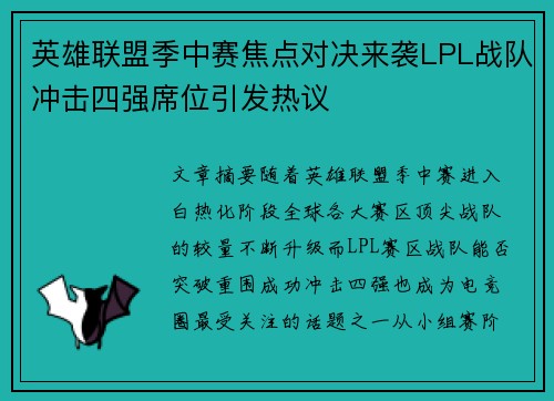英雄联盟季中赛焦点对决来袭LPL战队冲击四强席位引发热议