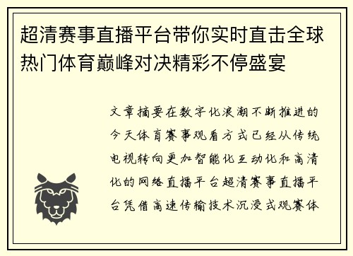 超清赛事直播平台带你实时直击全球热门体育巅峰对决精彩不停盛宴