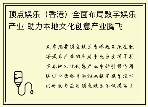 顶点娱乐(香港)全面布局数字娱乐产业 助力本地文化创意产业腾飞 顶点娱乐(香港)全面布局数字娱乐产业 助力本地文化创意产业腾飞