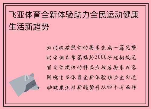 飞亚体育全新体验助力全民运动健康生活新趋势 飞亚体育全新体验助力全民运动健康生活新趋势