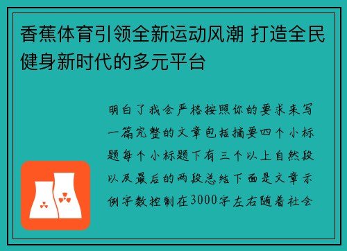 香蕉体育引领全新运动风潮 打造全民健身新时代的多元平台 香蕉体育引领全新运动风潮 打造全民健身新时代的多元平台