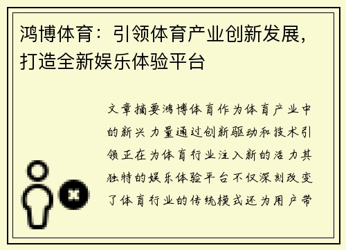 鸿博体育：引领体育产业创新发展，打造全新娱乐体验平台