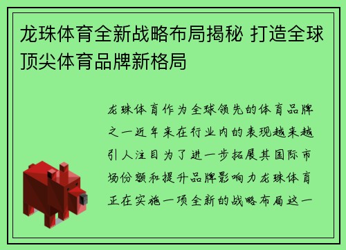 龙珠体育全新战略布局揭秘 打造全球顶尖体育品牌新格局 龙珠体育全新战略布局揭秘 打造全球顶尖体育品牌新格局