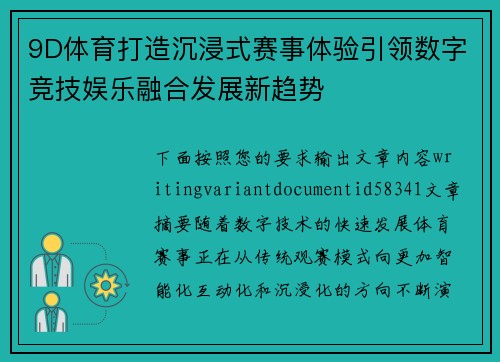 9D体育打造沉浸式赛事体验引领数字竞技娱乐融合发展新趋势 9D体育打造沉浸式赛事体验引领数字竞技娱乐融合发展新趋势