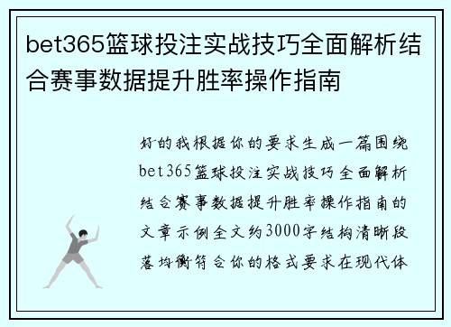 bet365篮球投注实战技巧全面解析结合赛事数据提升胜率操作指南 bet365篮球投注实战技巧全面解析结合赛事数据提升胜率操作指南