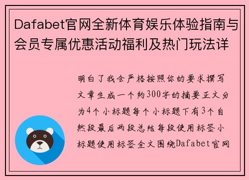 Dafabet官网全新体育娱乐体验指南与会员专属优惠活动福利及热门玩法详解