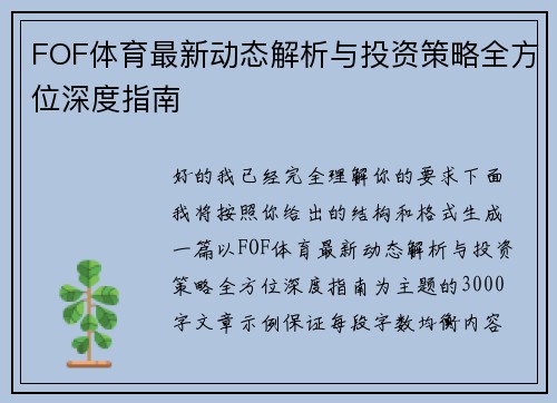 FOF体育最新动态解析与投资策略全方位深度指南
